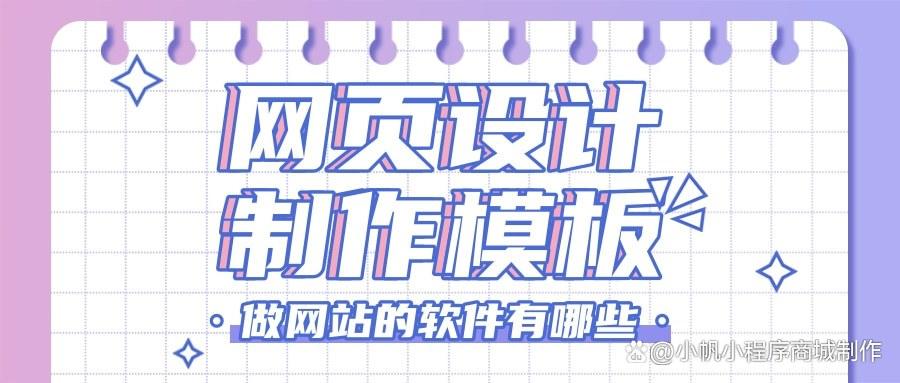 做万博网址的软件有哪些？网页设计制作模板怎么选？