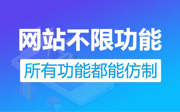 仿站还原度99%-所有网站都能仿照制作-不限网站类型