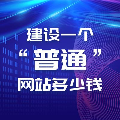 公司网站制作费用是由哪些组成的？