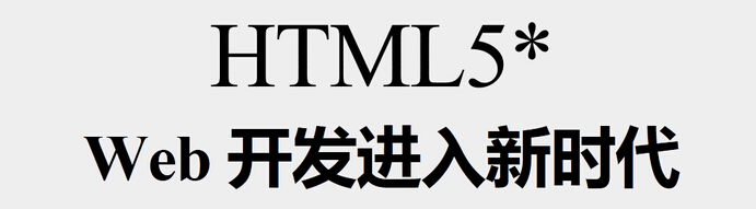 HTML5技术的7大优点