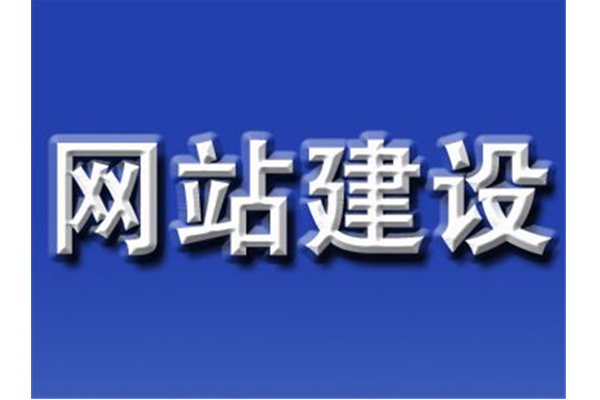 青岛规范<a target=_blank href='http://www.qhd100.com'>网站建设</a>价格