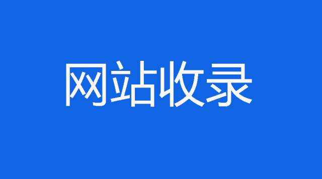 网络营销中如何提高网站的收录