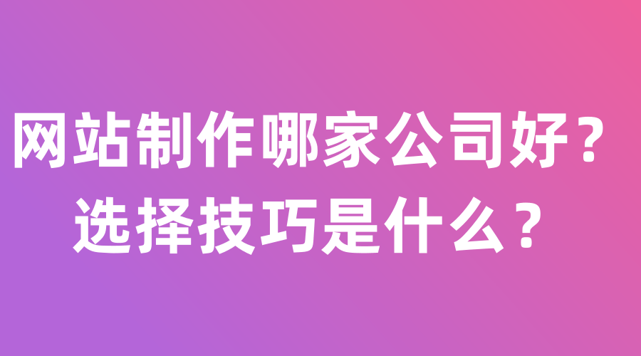 秦皇岛网站制作哪家公司好？