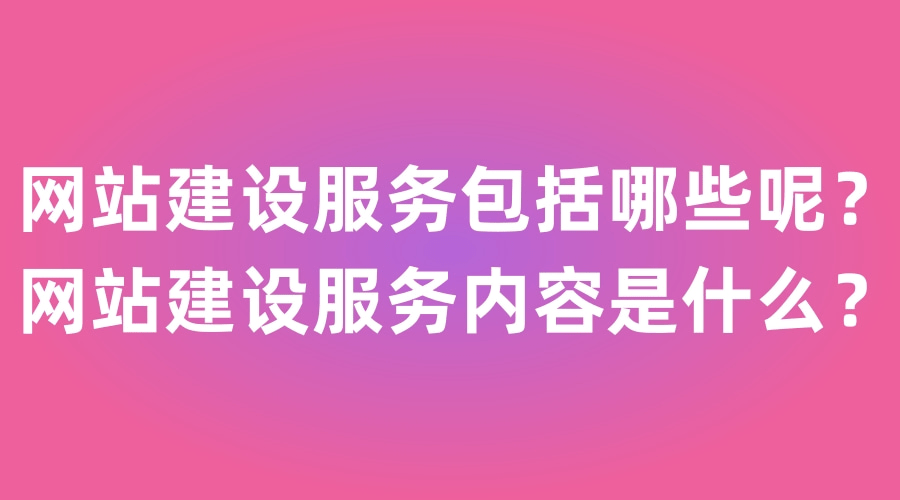 万博网址建设服务的内容都有什么？